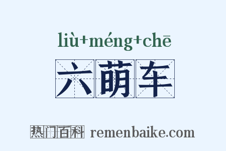 六萌车是什么意思的图片